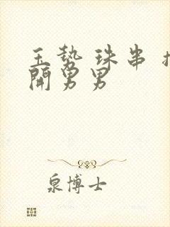 玉势 珠串 撑开男男