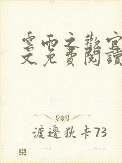 云雨之欢官场全文免费阅读