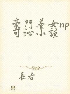 豪门养女npc可沁小说