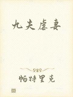 九夫虐妻