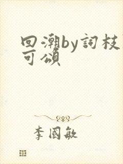 回潮by词枝陈可颂