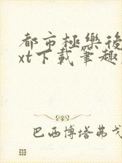 都市极乐后宫txt下载笔趣阁