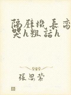 隔壁机长脔到她哭h粗话h