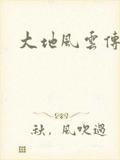 大地风云传