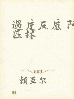 过度反应 阿司匹林