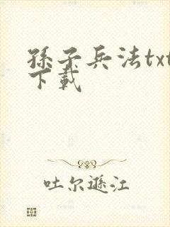 孙子兵法txt下载