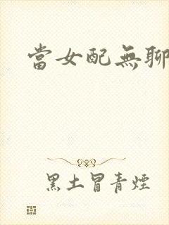 当女配无聊时