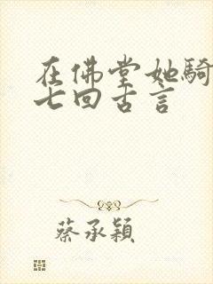 在佛堂她骑了他七回古言