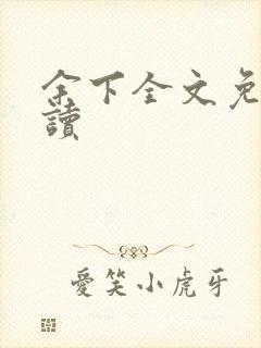 余下全文免费阅读