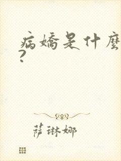 病娇是什么意思?