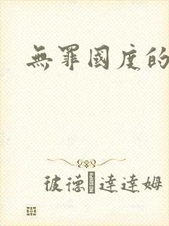 无罪国度的小说