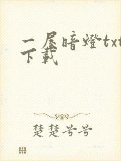 一屋暗灯txt下载