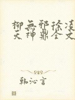 柳无邪徐凌雪吞天神鼎全文免费阅读