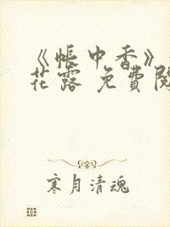 《帐中香》金银花露 免费阅读