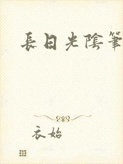 长日光阴笔趣阁