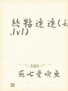 丝粘连连(姐弟,1v1)