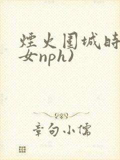 烟火围城时(父女nph)