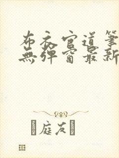 布衣官道笔趣阁无弹窗最新