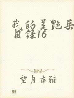 我的美艳岳全文目录16