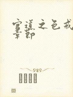 官道之色戒最新章节