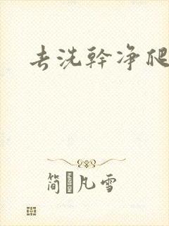 去洗干净爬过来