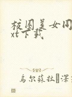 校园美女同居txt下载