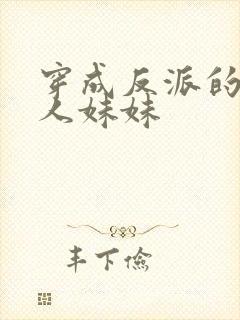 穿成反派的病美人妹妹