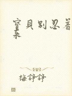 宝贝别忍着喷出来