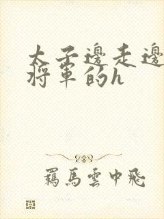 太子边走边挺进将军的h