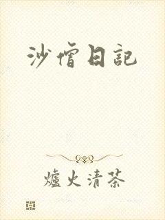 沙僧日记