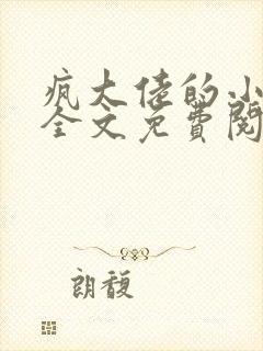 疯大佬的小玩物全文免费阅读小说