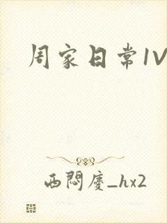 周家日常1V6