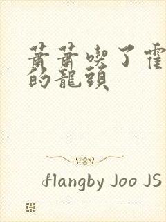 萧萧吃了霍雨浩的龙头