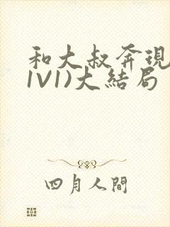 和大叔奔现后(1V1)大结局