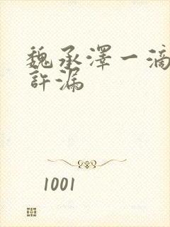 魏承泽一滴都不许漏