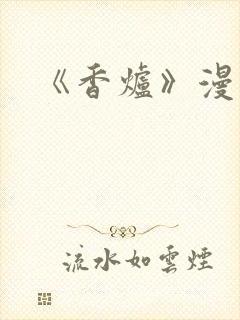《香炉》漫画版