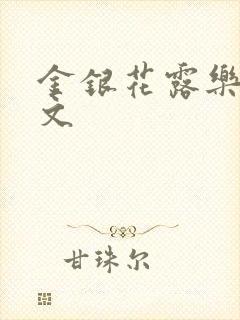 金银花露乐可全文