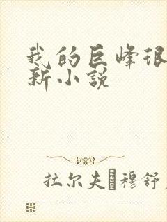 我的巨峰很软最新小说