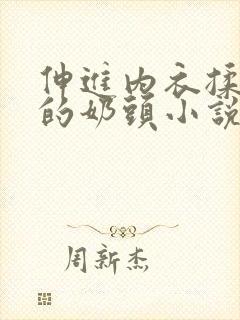 伸进内衣揉捏她的奶头小说学生