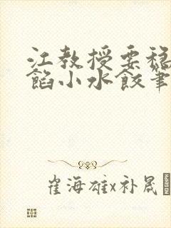 江教授要稳住肉馅小水饺笔趣阁