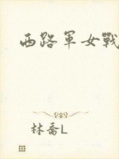 西路军女战士