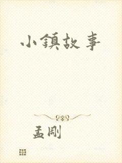 小镇故事