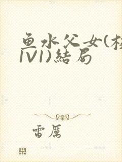 鱼水父女(校园1V1)结局