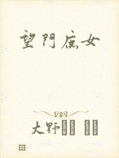 望门庶女