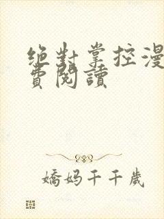 绝对掌控漫画免费阅读