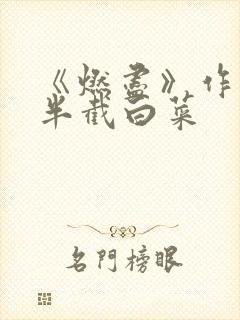 《燃尽》作者:半截白菜