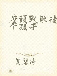 魔头战败后多了个孩子