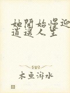 她开始慢迎迎合逍遥人生