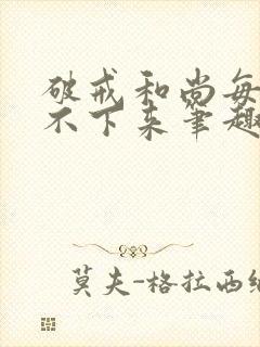 破戒和尚每天提不下来笔趣阁