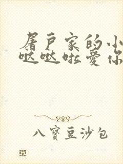 屠户家的小娇花哒哒啦爱你